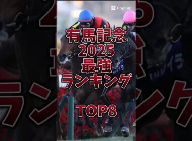 【有馬記念2025】🎯秋GI絶好調🎯豪華メンツ揃い🔥レガレイラ2連覇か‼️#有馬記念 #有馬記念2025 #レガレイラ #有馬記念予想 #ダノンデサイル #メイショウタバル
