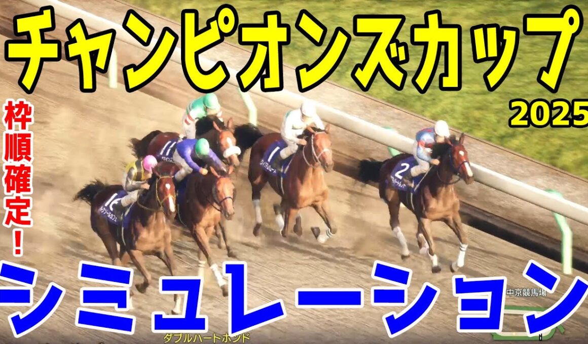 枠順確定！【チャンピオンズカップ2025】シミュレーション 7戦6勝ダブルハートボンド1枠2番！ジャパンダートC馬ナルカミ6枠12番！南部杯圧勝ウィルソンテソーロ4枠8番！【競馬予想】チャンピオンズC