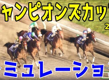 枠順確定！【チャンピオンズカップ2025】シミュレーション 7戦6勝ダブルハートボンド1枠2番！ジャパンダートC馬ナルカミ6枠12番！南部杯圧勝ウィルソンテソーロ4枠8番！【競馬予想】チャンピオンズC