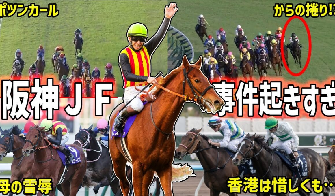 【阪神ジュベナイルフィリーズ】制したのはスターアニス！1番人気がポツンのトンデモ展開を振り返る【香港カップ/香港マイル/香港スプリント】