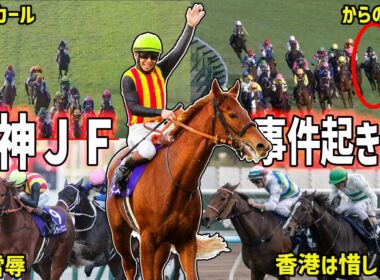 【阪神ジュベナイルフィリーズ】制したのはスターアニス！1番人気がポツンのトンデモ展開を振り返る【香港カップ/香港マイル/香港スプリント】