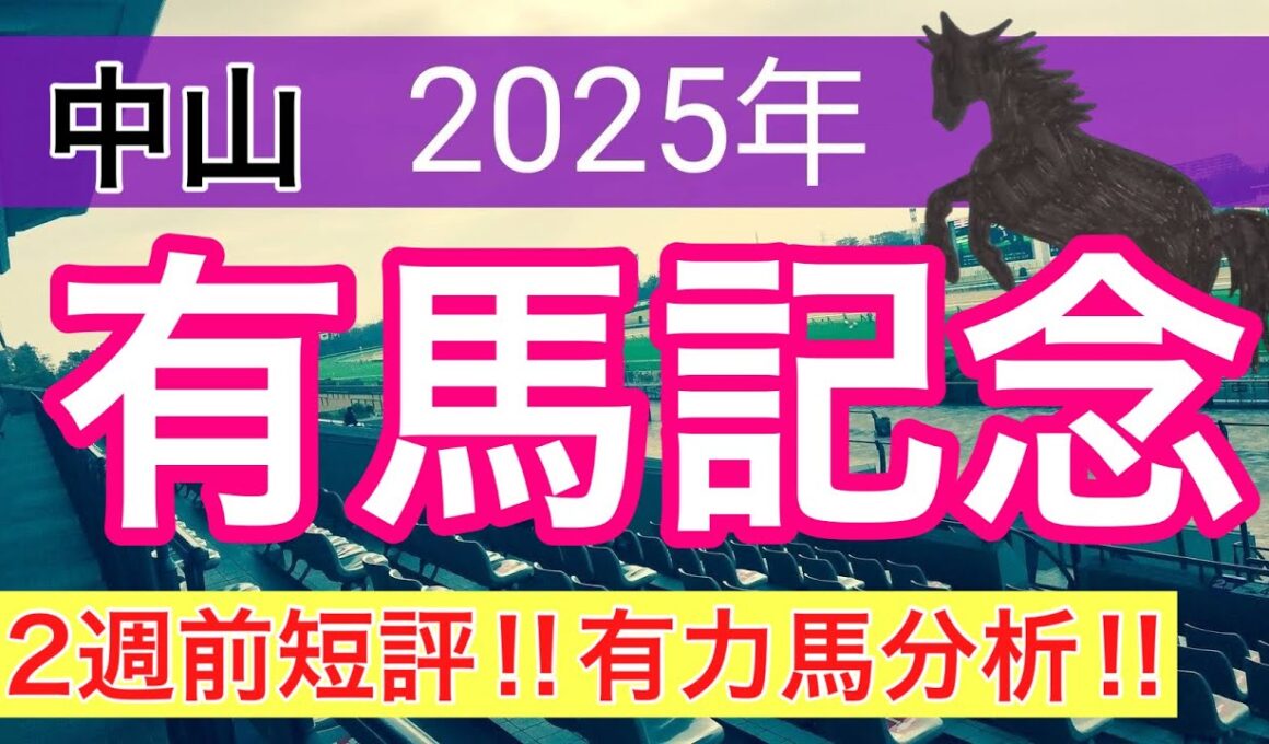 【有馬記念2025】蓮の競馬予想(有力馬短評)〜チャンピオンズC注目馬3頭中2頭好走