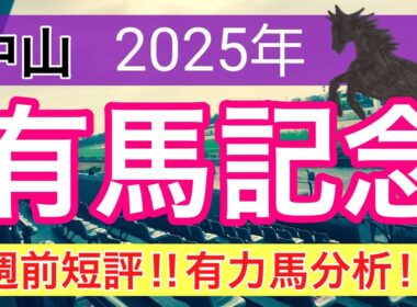 【有馬記念2025】蓮の競馬予想(有力馬短評)〜チャンピオンズC注目馬3頭中2頭好走
