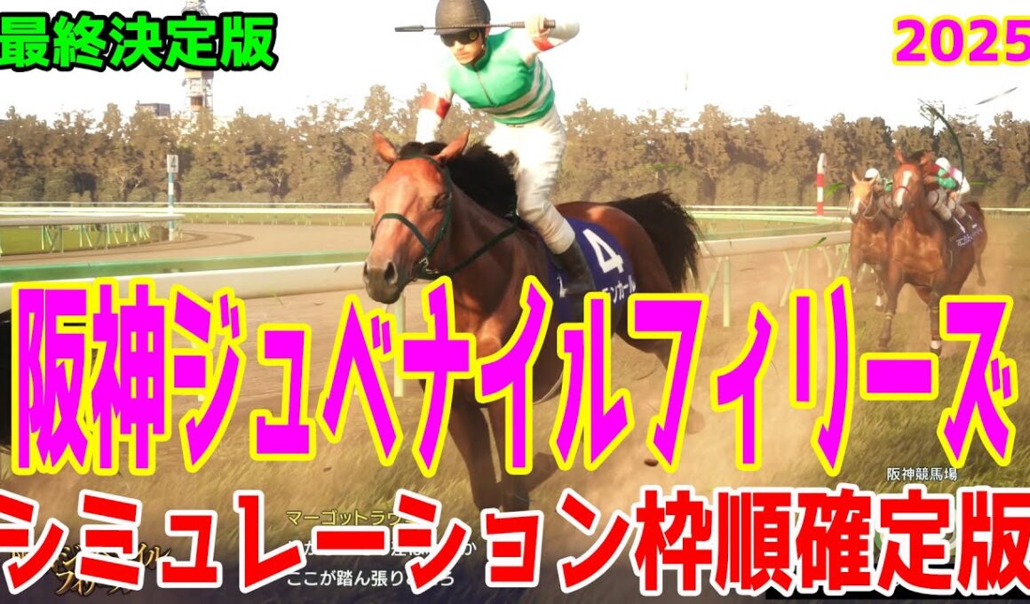 【阪神ジュベナイルフィリーズ2025・予想】シミュレーション最終決定版 最終決断で本命にしたのはこの馬！展開・血統・追い切り・コース適正予想から導き出した勝つのはこの馬だ！！【阪神JF】
