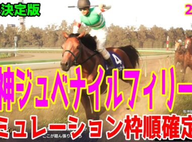 【阪神ジュベナイルフィリーズ2025・予想】シミュレーション最終決定版 最終決断で本命にしたのはこの馬！展開・血統・追い切り・コース適正予想から導き出した勝つのはこの馬だ！！【阪神JF】
