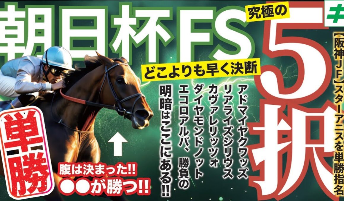 朝日杯ＦＳ 2025【予想/穴馬】究極の５択！どこよりも早く決断！先週スターアニス以上に自信あり！