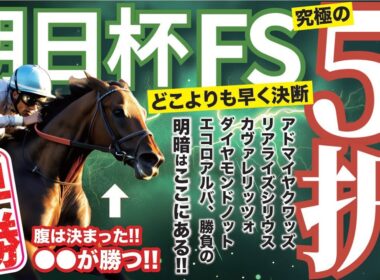 朝日杯ＦＳ 2025【予想/穴馬】究極の５択！どこよりも早く決断！先週スターアニス以上に自信あり！
