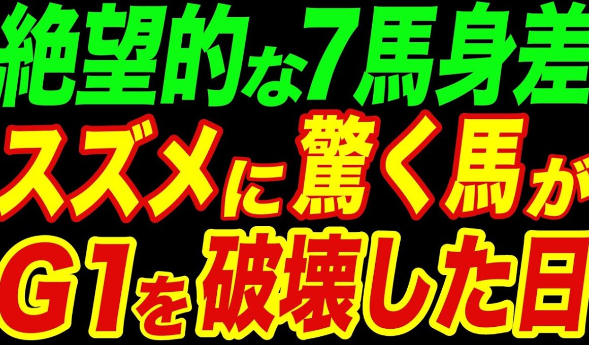 「スズメに驚く臆病者」と笑われた馬が、常識外れの強さでＧ１を破壊する！覚醒の物語