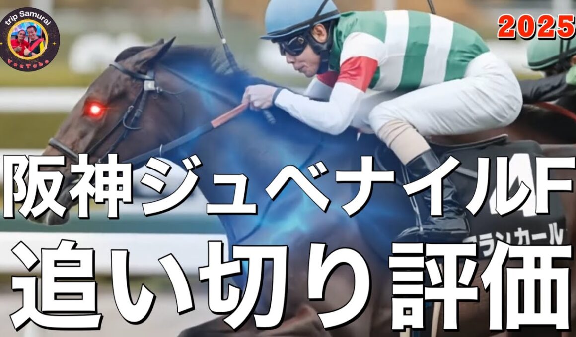 🎯【阪神ジュベナイルフィリーズ2025】追い切り評価 | アランカールより、アルバンヌよりよく見えた馬が２頭S評価でした。2024年はVIPデイジー8番人気、2022年はドゥアイズが10番人気、今年は