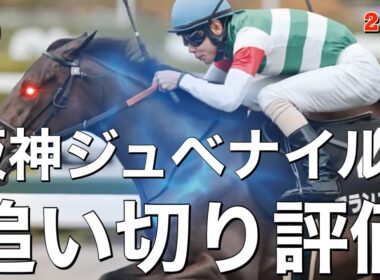 🎯【阪神ジュベナイルフィリーズ2025】追い切り評価 | アランカールより、アルバンヌよりよく見えた馬が２頭S評価でした。2024年はVIPデイジー8番人気、2022年はドゥアイズが10番人気、今年は