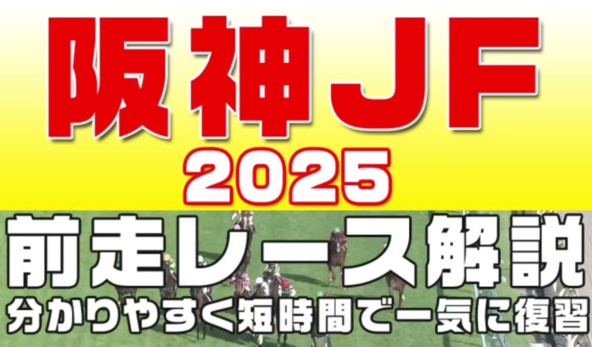 阪神ジュベナイルフィリーズ2025】参考レース解説。阪神JF2025登録馬のこれまでのレースぶりを競馬初心者にも分かりやすい解説で振り返りました。
