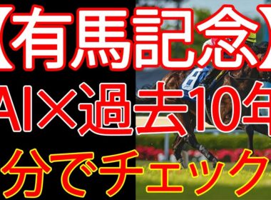 有馬記念2025｜AIが絞った「過去10年簡単チェック」【3選】