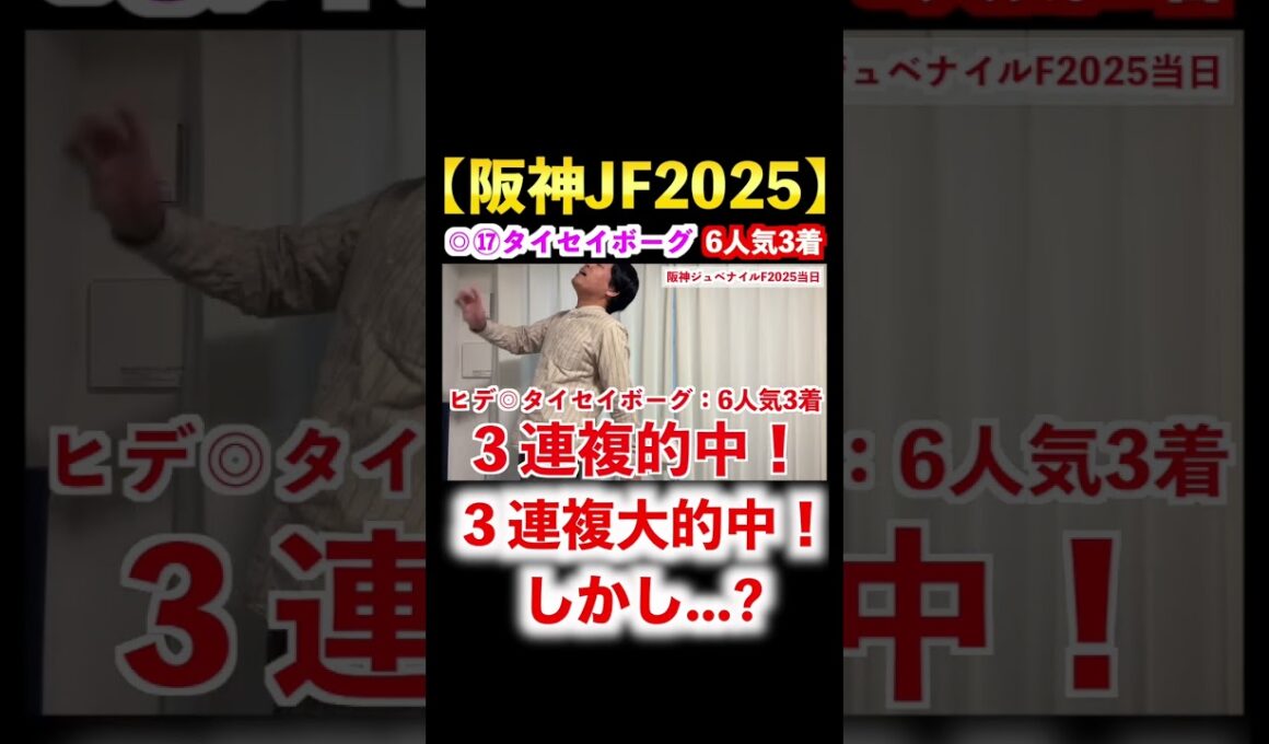 【阪神ジュベナイルフィリーズ2025】◎タイセイボーグ6人気3着！3連複大的中！！ #競馬 #阪神ジュベナイルフィリーズ2025 #朝日杯フューチュリティステークス2025