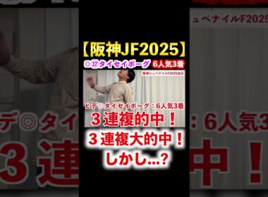 【阪神ジュベナイルフィリーズ2025】◎タイセイボーグ6人気3着！3連複大的中！！ #競馬 #阪神ジュベナイルフィリーズ2025 #朝日杯フューチュリティステークス2025