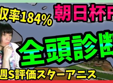 【朝日杯FS全頭診断】リアライズシリウスか？アドマイヤクワッズか？それとも…【穴馬アナリスト朱哩の競馬予想TV2025年/朝日杯フューチュリティステークス】