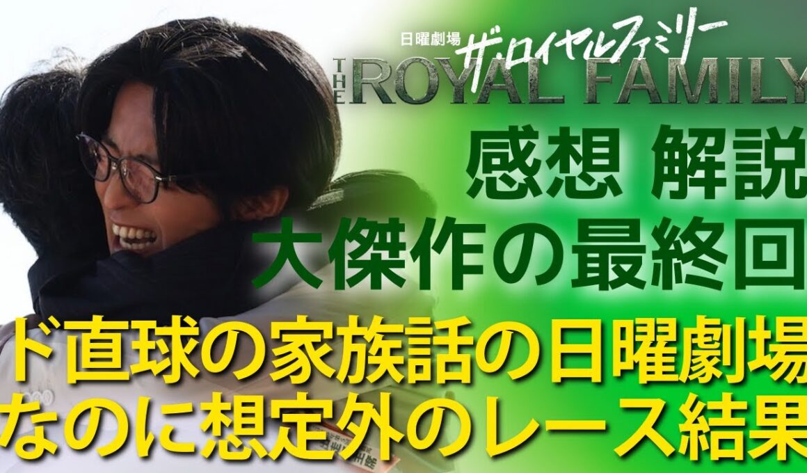 「ザ・ロイヤルファミリー」最終回 感想と解説：有馬記念で想定外の展開！若者 #目黒蓮 #中川大志 にまだまだ負けない親父タッグが憎くもカッコいい！