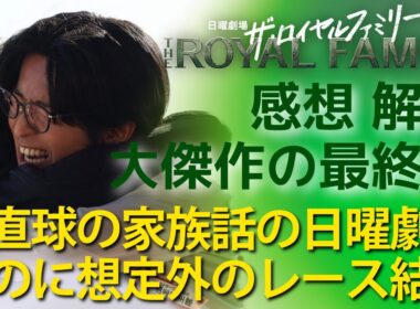 「ザ・ロイヤルファミリー」最終回 感想と解説：有馬記念で想定外の展開！若者 #目黒蓮 #中川大志 にまだまだ負けない親父タッグが憎くもカッコいい！