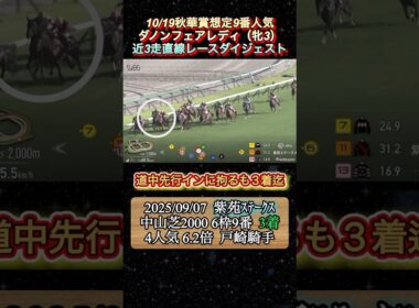 【ダノンフェアレディ】 秋華賞想定9番人気！近3走ダイジェスト　#競馬  #秋華賞  #ダノンフェアレディ  #shorts