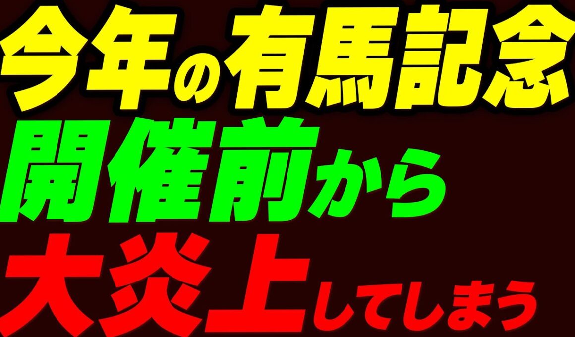今年の有馬記念、開催前から大炎上してしまう