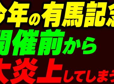 今年の有馬記念、開催前から大炎上してしまう