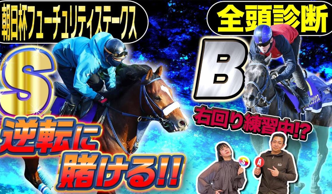 《東スポ競馬ニュース》【朝日杯FS2025】あの馬がまさかのB評価！前走2着馬がS評価で…？2歳マイル王決定戦を競馬記者が徹底解説！！