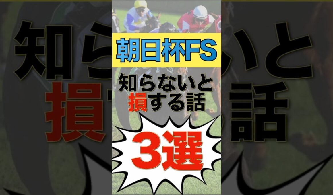 【朝日杯FS】過去10年のデータで勝率アップを狙おう！ #競馬　＃朝日杯フューチュリティステークス　＃shorts