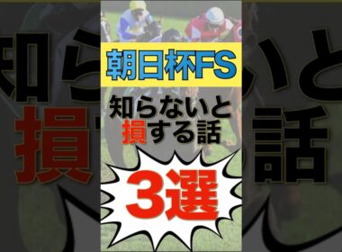 【朝日杯FS】過去10年のデータで勝率アップを狙おう！ #競馬　＃朝日杯フューチュリティステークス　＃shorts