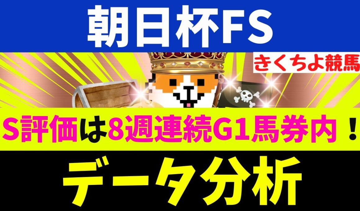 【朝日杯FS 2025】データ徹底分析！S評価は8週連続G1馬券内！【注目馬BEST 10】第1位は【文句なし】1頭！朝日杯FSの格言はコレッ(秋G1レース9連続で該当馬が1着！)