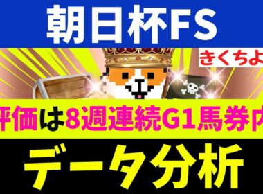 【朝日杯FS 2025】データ徹底分析！S評価は8週連続G1馬券内！【注目馬BEST 10】第1位は【文句なし】1頭！朝日杯FSの格言はコレッ(秋G1レース9連続で該当馬が1着！)