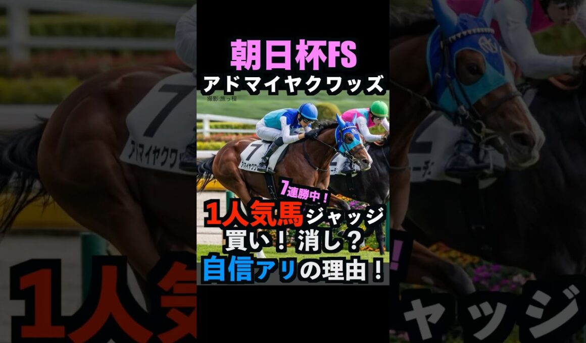 【朝日杯FS2025】1人気ジャッジ！買い！消し？自信アリの理由！#朝日杯フューチュリティステークス2025 #朝日杯フューチュリティステークス #アドマイヤクワッズ #競馬予想tv #shorts