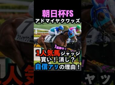 【朝日杯FS2025】1人気ジャッジ！買い！消し？自信アリの理由！#朝日杯フューチュリティステークス2025 #朝日杯フューチュリティステークス #アドマイヤクワッズ #競馬予想tv #shorts