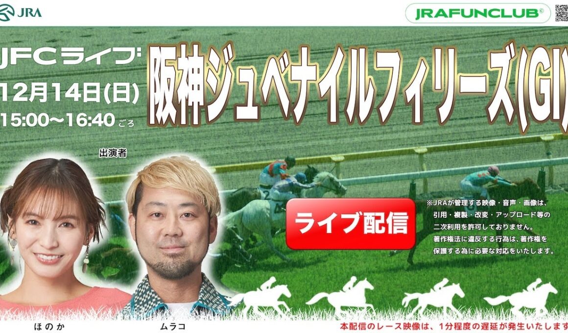 阪神ジュベナイルフィリーズ（GⅠ）【JFCライブ】2025/12/14(日)阪神競馬ほか｜JRA FUN CLUB