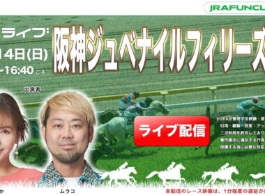 阪神ジュベナイルフィリーズ（GⅠ）【JFCライブ】2025/12/14(日)阪神競馬ほか｜JRA FUN CLUB