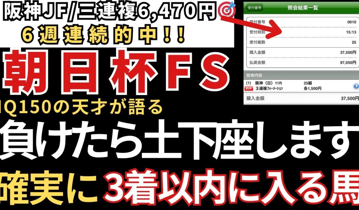 【朝日杯フューチュリティステークス2025 予想】3着以内に入る確率が高いので絶対にこの馬は買いです！6週連続的中！阪神JF🎯 ジャパンC🎯東スポ杯2歳S🎯エリサベス杯🎯みやこS🎯天皇賞秋🎯