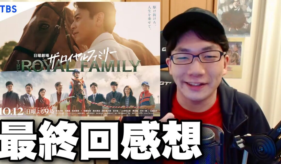 激動の有馬記念！『ザ・ロイヤルファミリー』最終回「ファンファーレ」 【競馬ドラマ感想】