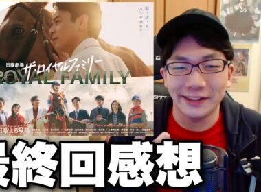 激動の有馬記念！『ザ・ロイヤルファミリー』最終回「ファンファーレ」 【競馬ドラマ感想】