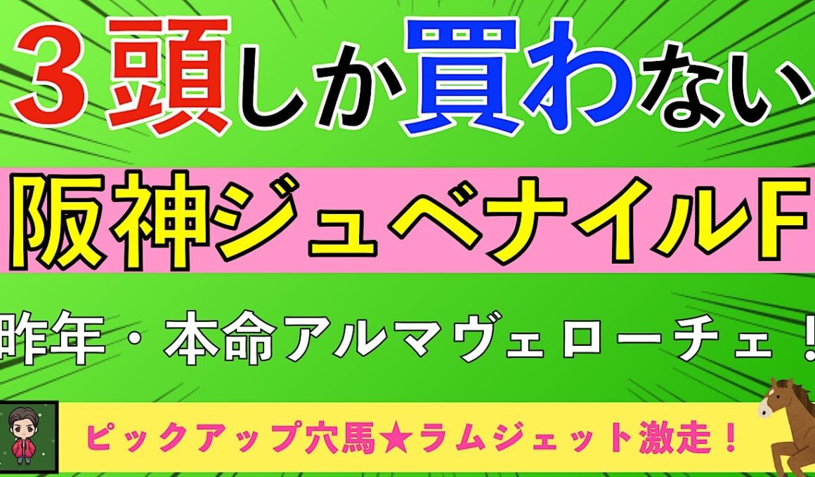 【2025 阪神ジュベナイルF】２歳戦は穴馬狙わなきゃ損！