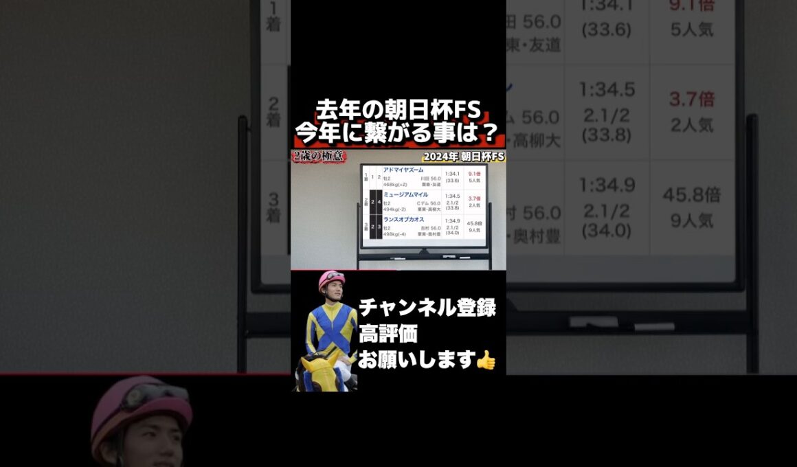 【朝日杯FS】去年のレースが今年に繋がる？#朝日杯フューチュリティステークス #ホープフルステークス #有馬記念