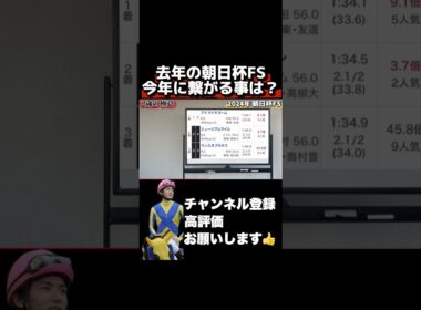 【朝日杯FS】去年のレースが今年に繋がる？#朝日杯フューチュリティステークス #ホープフルステークス #有馬記念