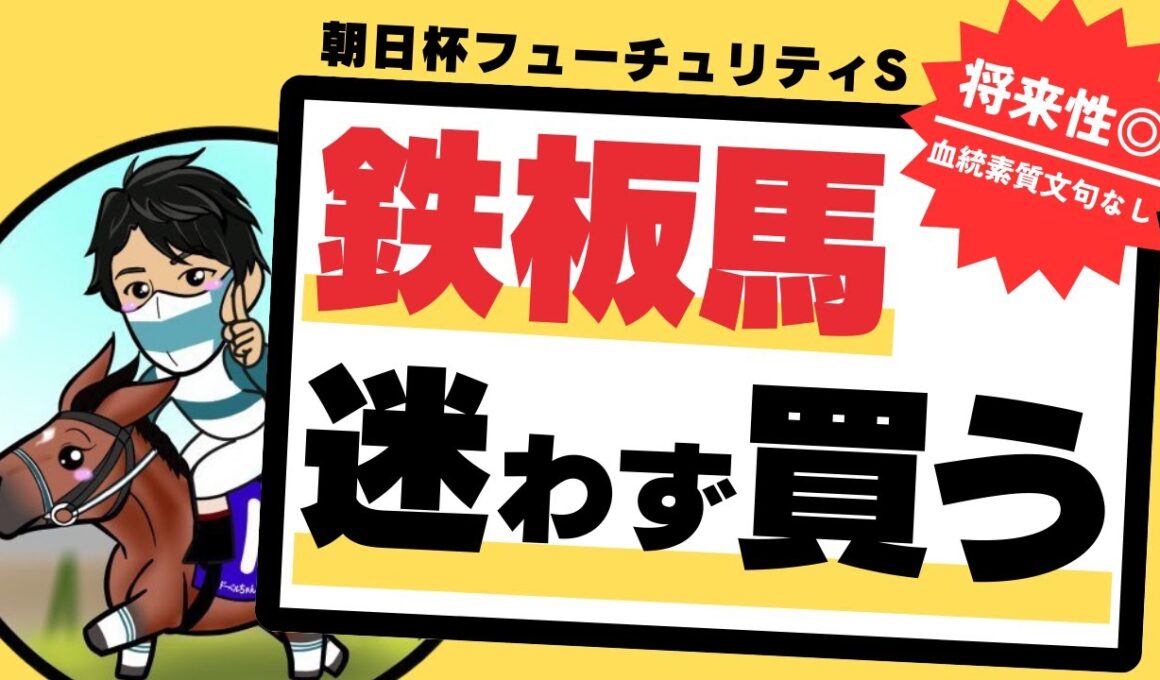 【朝日杯フューチュリティステークス2025】歴代トップマイラーと肩を並べる素質馬！血統＆能力文句なしの“鉄板馬”とは