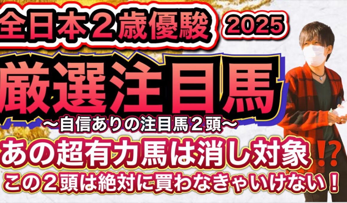 全日本2歳優駿2025 あの超有力馬は消し対象！？注目馬2頭を限定公開中！