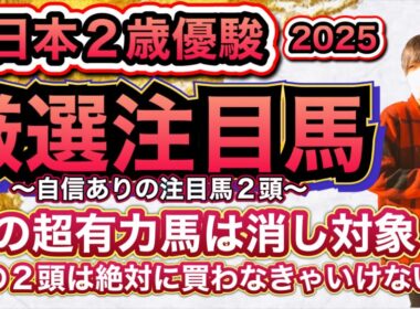 全日本2歳優駿2025 あの超有力馬は消し対象！？注目馬2頭を限定公開中！