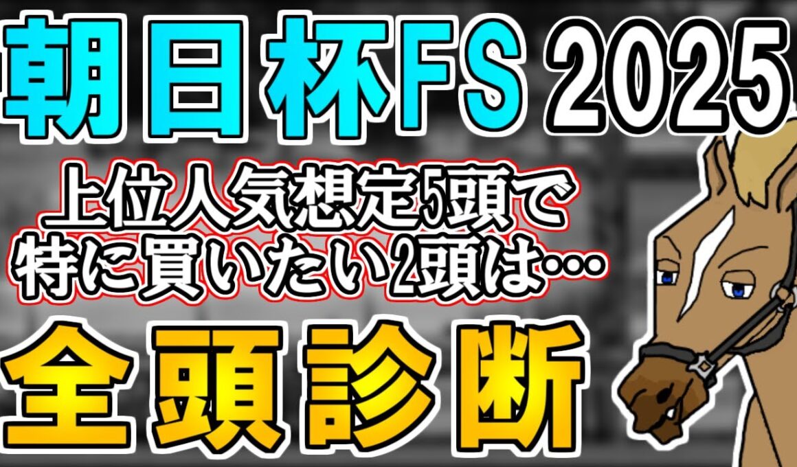 【朝日杯フューチュリティステークス2025 全頭診断】再精査したら新馬戦が破格だった…！？特に買いたい馬はこの2頭！ ～血統×タイム分析×レース回顧で見る全頭診断～【リュウタロウ/競馬Vtuber】