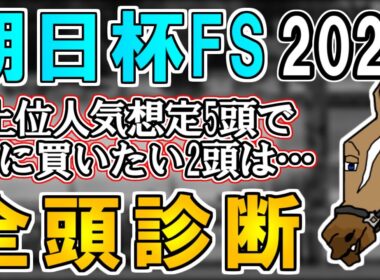 【朝日杯フューチュリティステークス2025 全頭診断】再精査したら新馬戦が破格だった…！？特に買いたい馬はこの2頭！ ～血統×タイム分析×レース回顧で見る全頭診断～【リュウタロウ/競馬Vtuber】
