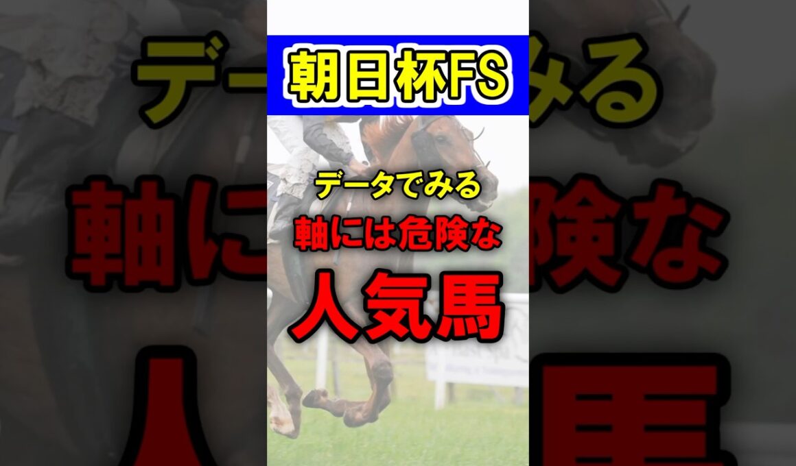 【朝日杯FS】データでみる軸には危険な人気馬！リアライズシリウスやアドマイヤクワッズなど素質馬が多く集結！ #競馬 #競馬予想 #朝日杯フューチュリティステークス #shorts