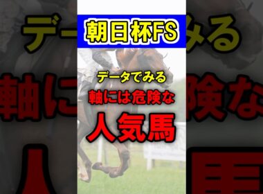 【朝日杯FS】データでみる軸には危険な人気馬！リアライズシリウスやアドマイヤクワッズなど素質馬が多く集結！ #競馬 #競馬予想 #朝日杯フューチュリティステークス #shorts