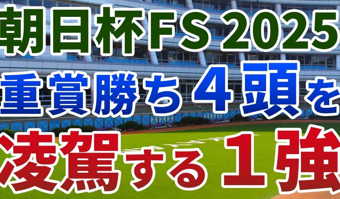 朝日杯フューチュリティステークス2025【絶対軸1頭】公開！リアライズシリウスより明らかに買い時！重賞勝ち馬４頭より評価できる１強は？