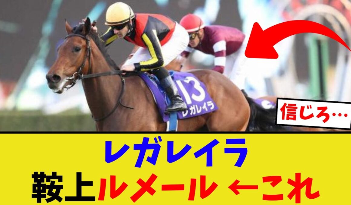 レガレイラ、有馬記念大丈夫かな…【競馬反応集】
