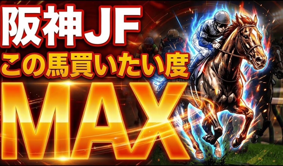 【阪神JF2025】1位はズバ抜け・買いたい度ランキング【全頭見解】