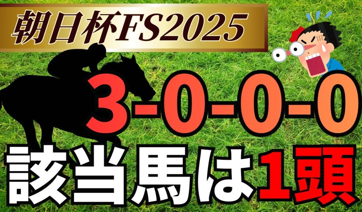 朝日杯フューチュリティステークス2025【事前展望】激戦必至の大一番‼️注目は勝率100%ローテ⁉️